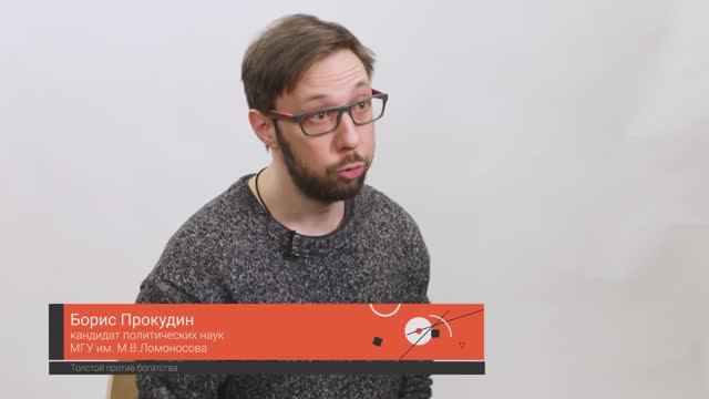 Лев Толстой против богатства, курения, алкоголя и мяса - Борис Прокудин смотреть онлайн