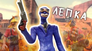 Лепка Шпиона из пластилина.Лепка TF2