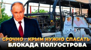 Блокада Крыма, нужно спасать полуостров - Новости