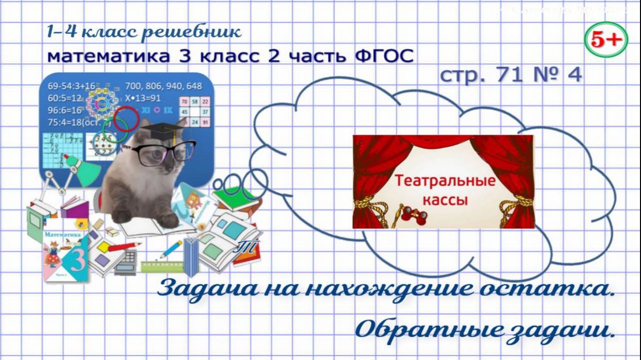 Стр. 71 № 4 математика 3 класс 2 часть задача на нахождение остатка, обратные задачи Моро ФГОС гдз смотреть онлайн