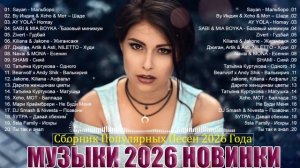ХИТЫ 2026🎉Музыка в тренде 2026🔥САМЫЕ ЛУЧШИЕ ПЕСНИ 2026🔥ТАНЦЕВАЛЬНАЯ МУЗЫКА 2026 🔥Новинки 2026 Му