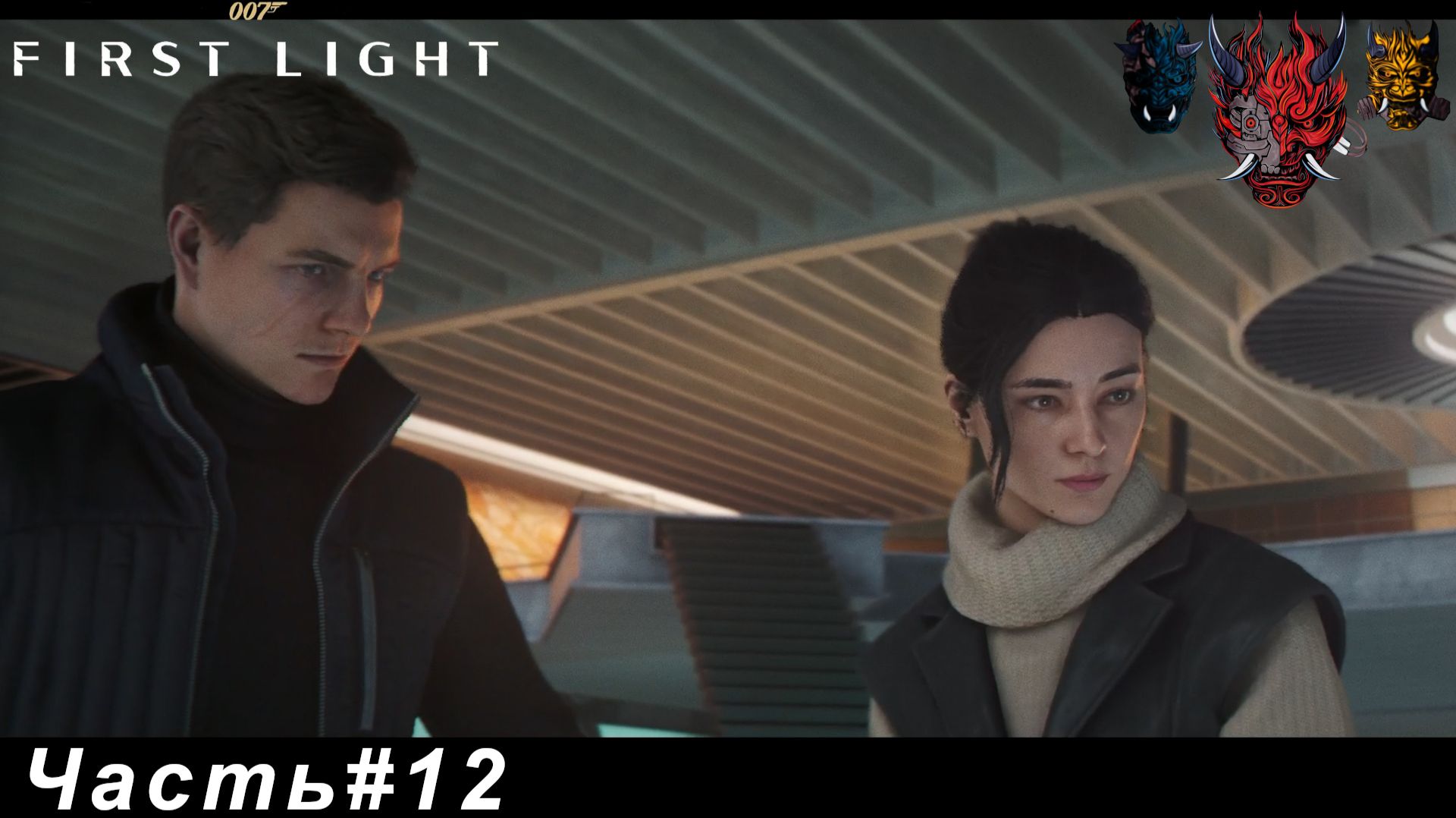 007 First Light(007 Первый луч света) Часть#12 Сердце организации Уэбба