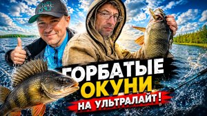 ОНИ ТАСКАЮТ ЛОДКУ ПО ОЗЕРУ! ФРИКЦИОНЫ ТРЕЩАТ! СПИННИНГИ В ДУГУ! ПРОСНУЛИСЬ ГОРБАЧИ! ЭТО УЛЬТРАЛАЙТ!
