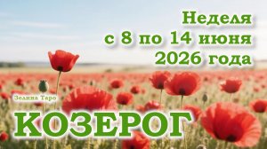 КОЗЕРОГ | ТАРО прогноз на неделю с 8 по 14 июня 2026 года