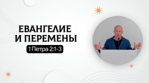 Евангелие и перемены | 1 Петра 2:1-3 | Руслан Худяков