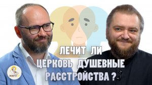 ЛЕЧИТ ЛИ ЦЕРКОВЬ ДУШЕВНЫЕ РАССТРОЙСТВА ? // Архимандрит Савва (Мажуко), Сергей Комаров