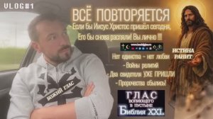 ВСЁ ПОВТОРЯЕТСЯ. (Библия. Перезагрузка XXI.) БОЖИЙ ГЛАС.