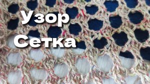 Узор СЕТКА спицами