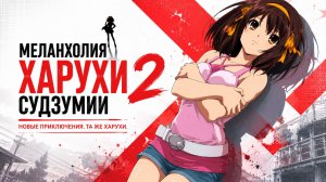 Меланхолия Харухи Судзумии - сезон 2 серия 2 / The Melancholy of Haruhi Suzumiya