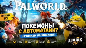 PALWORLD — Покемоны с автоматами? Начинаем выживание! | Jjarik TV