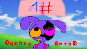 Оценка артов 1#