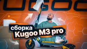 Как собрать электросамокат после покупки на примере KUGOO M3 Pro ⚙️