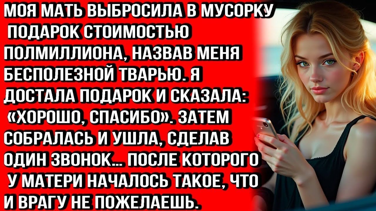 МОЯ МАТЬ ВЫБРОСИЛА ПОДАРОК ЗА ПОЛМИЛЛИОНА И НАЗВАЛА МЕНЯ БЕСПОЛЕЗНОЙ ТВ@РЬЮ.Я СДЕЛАЛА ОДИН ЗВОНОК... смотреть онлайн