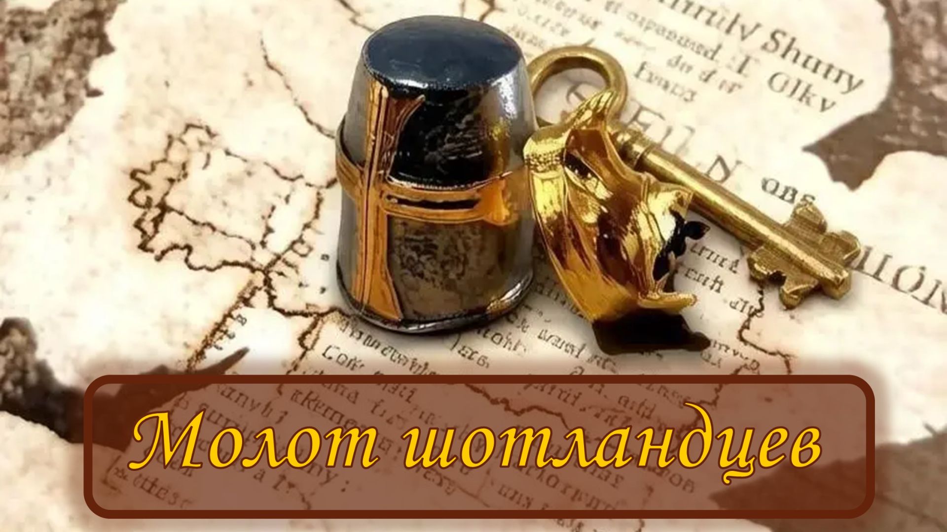 Age of Empires II Definitive Edition "Компания Эдуард Длинноногий" - Молот Шотландцев