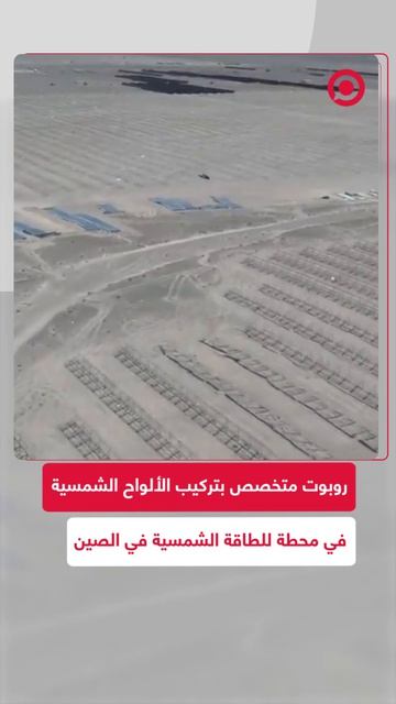 روبوت صيني لتركيب ألواح الطاقة الشمسية