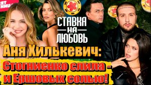 Хилькевич против Ершовых: «Стогниенко слила — и вас солью!». Война за кулисами и новые лица шоу