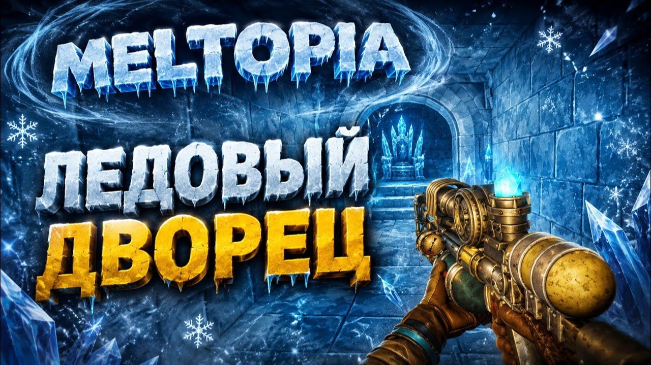 Обновление. Нашли ледовый замок  ► Meltopia #3