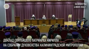 Доклад Святейшего Патриарха Кирилла на собрании духовенства Калининградской митрополии