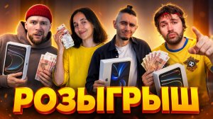 РАЗЫГРЫВАЮ ПРИЗЫ на 300 000 РУБЛЕЙ в ЭФИРЕ!