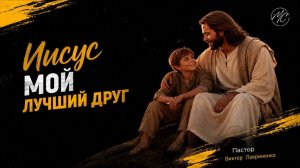 Виктор Лавриненко «ИИСУС МОЙ ЛУЧШИЙ ДРУГ»
