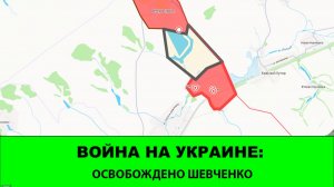 07.06. Война на Украине: Освобождено Шевченко возле Харькова