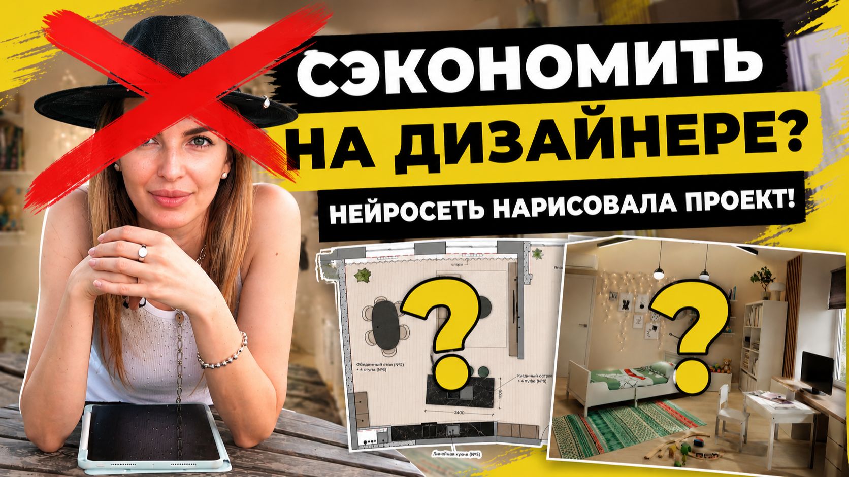 СЭКОНОМИТЬ НА ДИЗАЙНЕРЕ? Нейросеть нарисовала проект (смотрим результат) #интерьер #стройка #чертежи