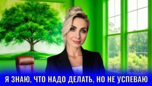 Я знаю, что надо делать. Но не успеваю