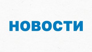 Итоги недели (7 июня 2026)