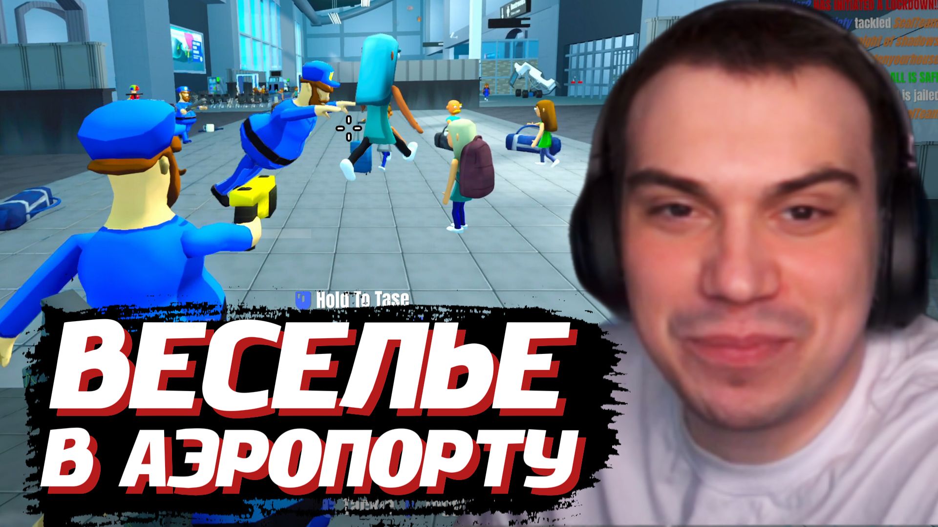ГЛЕБ СТАЛ ОХРАННИКОМ в АЭРОПОРТУ: Airport Security Sucks! | SASAVOT (Ростик, Асивой, Хелин и другие) смотреть онлайн