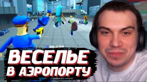 ГЛЕБ СТАЛ ОХРАННИКОМ в АЭРОПОРТУ: Airport Security Sucks! | SASAVOT (Ростик, Асивой, Хелин и другие)