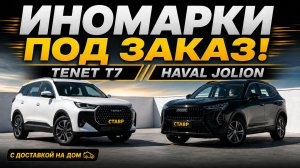 TENET T7 и HAVAL JOLION подготовили под заказ в Тольятти! СТАВР.