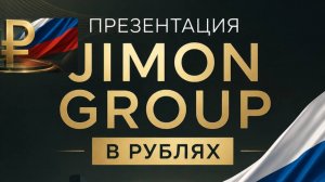 Маркетинг план Jimon Group РУБЛИ |  Как заработать в Жимон Групп