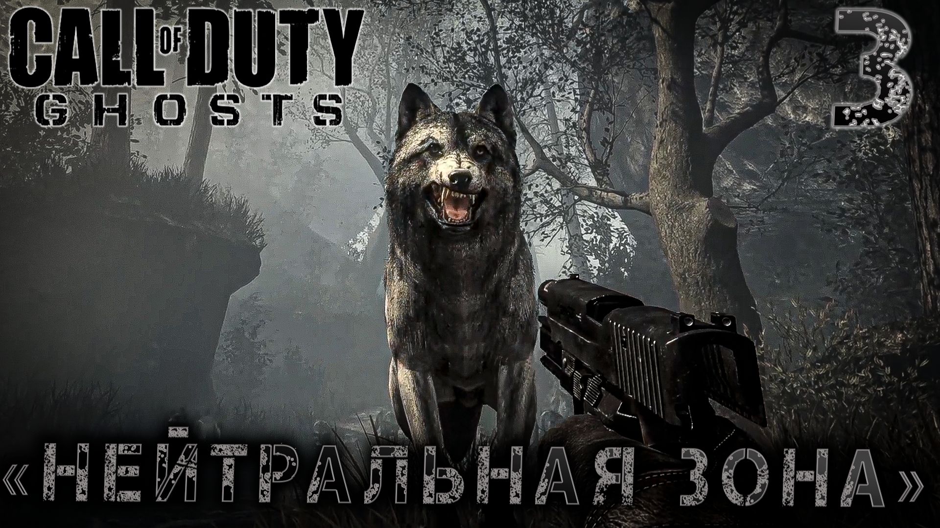 Call of Duty Ghosts -  «Нейтральная зона» #3
