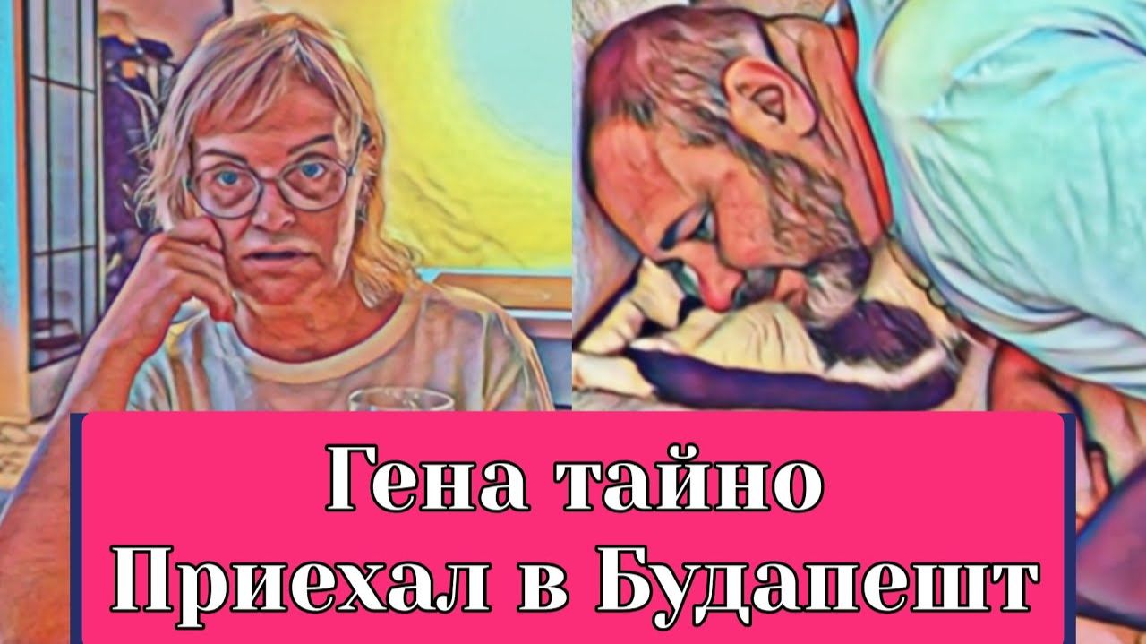 Обзор- Мисс Vong ГЕНА В БУДАПЕШТЕ. ВЫЕХАЛ И НЕ СКАЗАЛ. ОКАЗАЛСЯ БОЛЬНОЙ