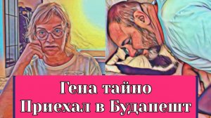Обзор- Мисс Vong ГЕНА В БУДАПЕШТЕ. ВЫЕХАЛ И НЕ СКАЗАЛ. ОКАЗАЛСЯ БОЛЬНОЙ
