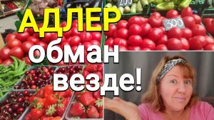 Адлер.Обман везде