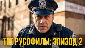 Сериал «The Русофилы»  Эпизод 2