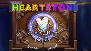 Heartstone прямой эфир
