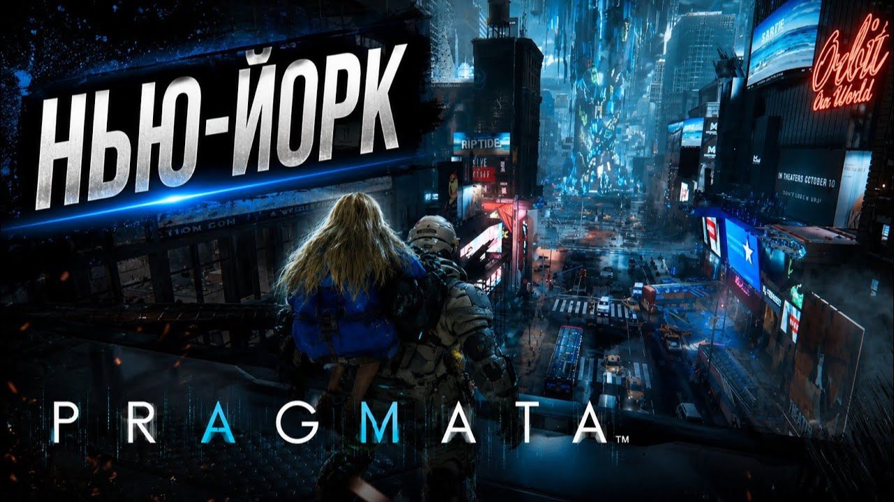 Были на Луне, попали в Нью-Йорк  ► Pragmata #3