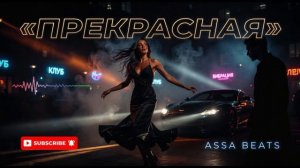 ПРЕКРАСНАЯ