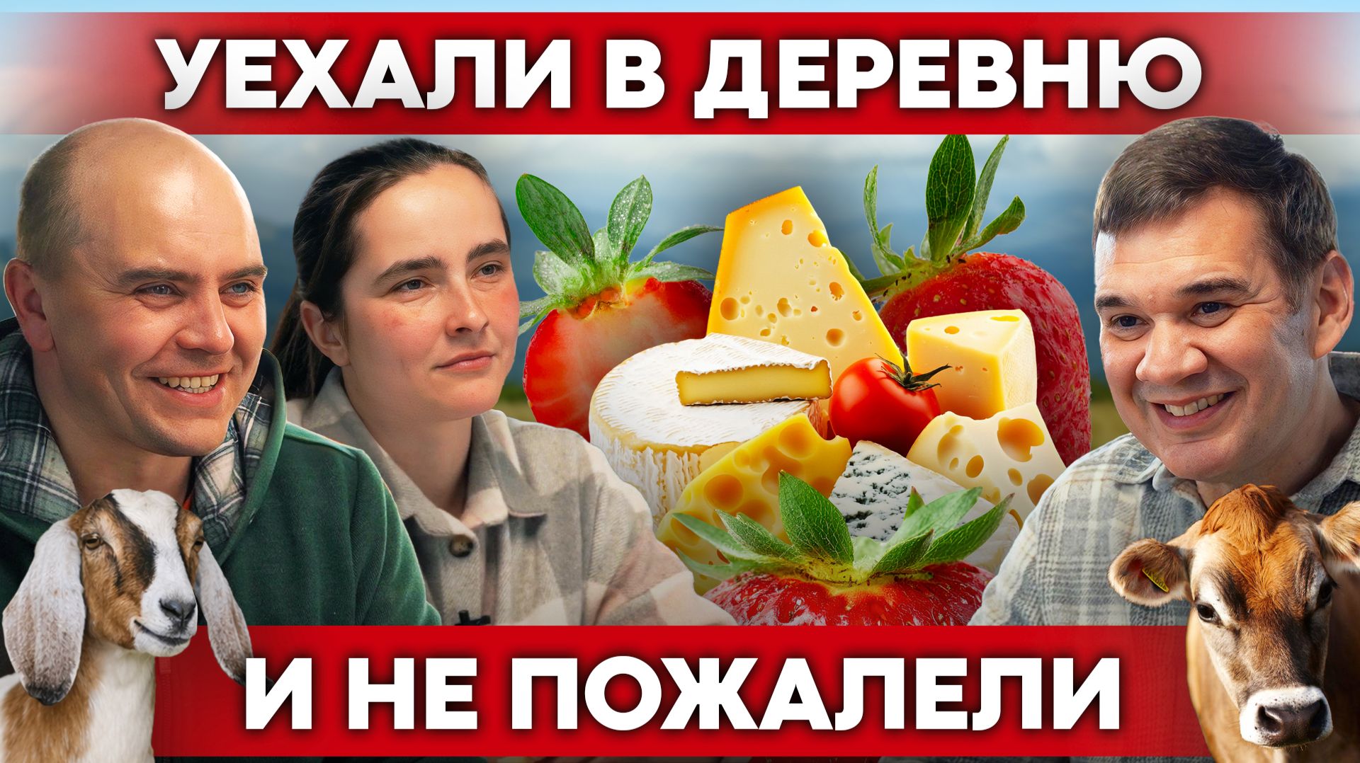 Многодетная семья в деревне: выращивают КЛУБНИКУ и делают свой СЫР | Своя еда смотреть онлайн