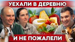 Многодетная семья в деревне: выращивают КЛУБНИКУ и делают свой СЫР | Своя еда