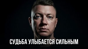 Судьба улыбается сильным