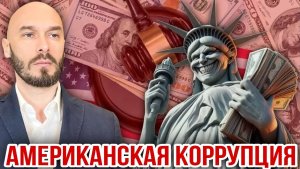 АМЕРИКАНСКАЯ КОРРУПЦИЯ