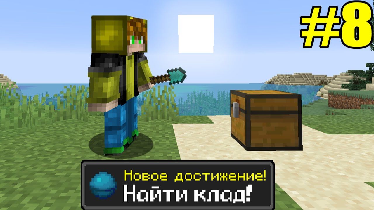 Майнкрафт Хардкор, но с ТЫСЯЧЕЙ ДОСТИЖЕНИЙ! (#8)