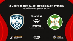 Live. Арктика-САФУ - Армида (07.06.2026)