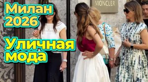 Лето в Милане: Уличная мода июнь 2026