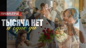 Тысяча «нет» и одно «да» (2026) 1,2,3,4,5,6,7,8 серия обзор