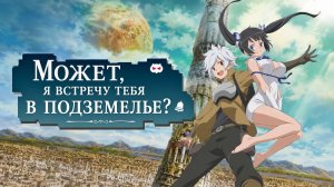 Может, я встречу тебя в подземелье? - сезон 1 серия 3