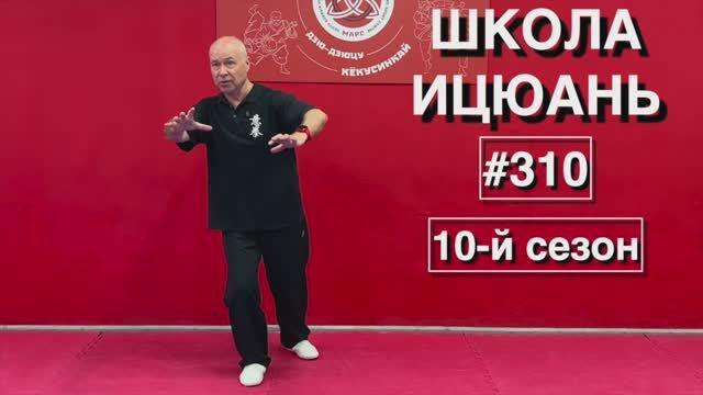 Школа Ицюань-310 / Моцабу - Шаг трения / Пределы Силы